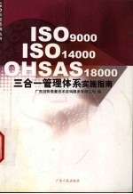 ISO9000、ISO14000、OHSAS18000三合一管理体系实施指南