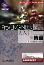 Pro/ENGINEER野火版4.0从入门到精通