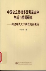 中国公立高校多元利益主体生成与协调研究