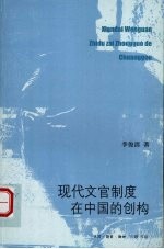 现代文官制度在中国的创构