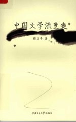 中国文学流变史