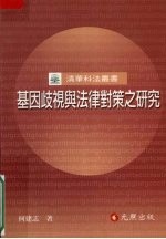 基因歧视与法律对策之研究