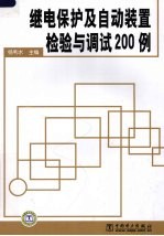 继电保护及自动装置检验与调试200例