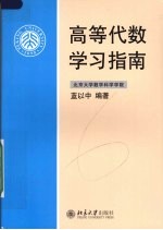 高等代数学习指南