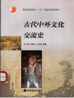 古代中外文化交流史