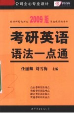 考研英语语法一点通  2009年版