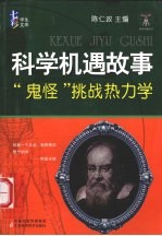 科学机遇故事 鬼怪挑战热力学