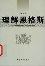 理解恩格斯  恩格斯晚年历史观研究