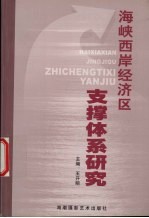 海峡西岸经济区支撑体系研究