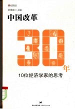 中国改革30年 10位经济学家的思考