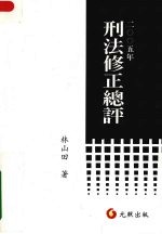 2005年刑法修正总评