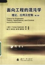 面向工程的混沌学：理论、应用及控制 第2版