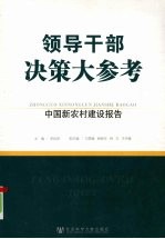 领导干部决策大参考：中国新农村建设报告