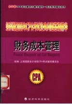 经科版2005年CPA考试经典问题答疑精华 财务成本管理