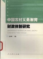 中国农村义务教育财政体制研究