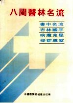 八闽医林名流：书中名流 病魔克星 杏林国手 疑症专家