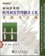 面向企业的软件研发管理解决方案方法与工具