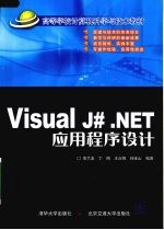 Visual J# .NET应用程序设计