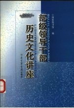 部级领导干部历史文化讲座  2004