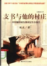 支书与他的村庄：中国城中村失地农民生存报告