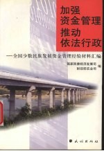 加强资金管理 推动依法行政 全国少数民族发展资金管理经验材料汇编