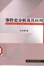 事件史分析及其应用 纵向数据分析的统计方法