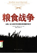 粮食战争：市场、权力和世界食物体系的隐形战争