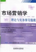 市场营销学 理论与实务学习指南