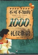 不可不知的1000个礼仪常识