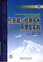 传感器与检测技术原理及实践