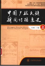 中国少数民族新闻传播通史  上