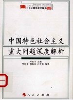 中国特色社会主义重大问题深度解析