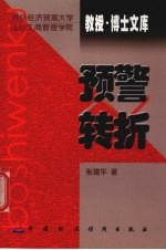 预警转折  关于产品生命周期与企业盈亏转折点先行指标研究