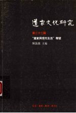 道家文化研究  第22辑  “道家与现代生活”专号