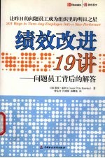 绩效改进19讲 问题员工背后的解答