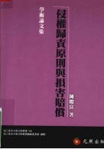 侵权归责原则与损害赔偿