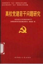 高校党建若干问题研究 在社会主义市场经济条件下， 加强高等学校党的建设研究