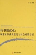 转型期就业 城市社区就业状况与社会政策分析