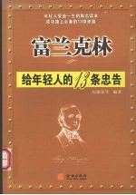 富兰克林给年轻人的13条忠告