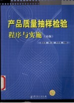 产品质量抽样检验程序与实施 再版