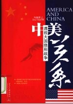 中美关系-透视大国隐形战争