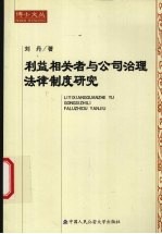 利益相关者与公司治理法律制度研究