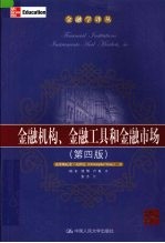 金融机构、金融工具和金融市场 第4版