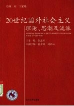 20世纪国外社会主义理论、思潮及流派