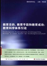 教育目的、教育手段和教育成功  教育科学体系引论