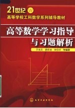 高等数学学习指导与习题解析