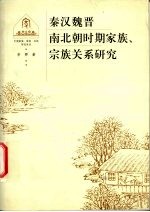 秦汉魏晋南北朝时期家族、宗族关系研究