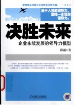 决胜未来 企业永续发展的领导力模型