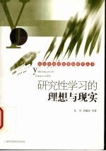 研究性学习的理想与现实