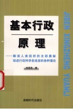 基本行政原理 解读人类组织的全部奥秘综述行政科学各种流派的各种理论